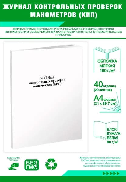 Книга учета. Журнал контрольных проверок манометров (КИП). 40 страниц
