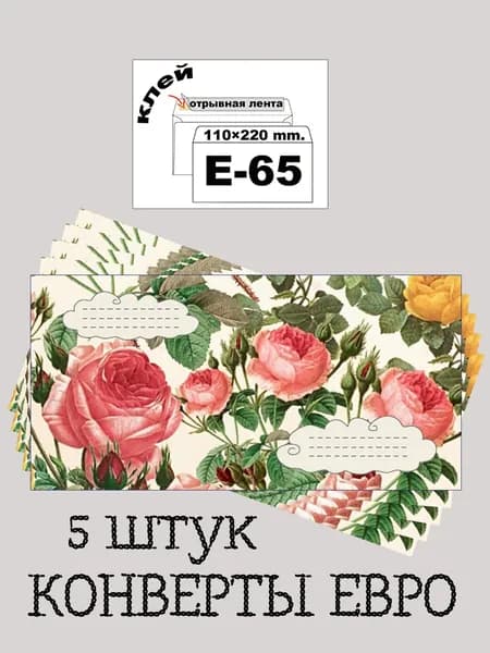 Цветные ЕВРО Е-65 конверты 5 штук