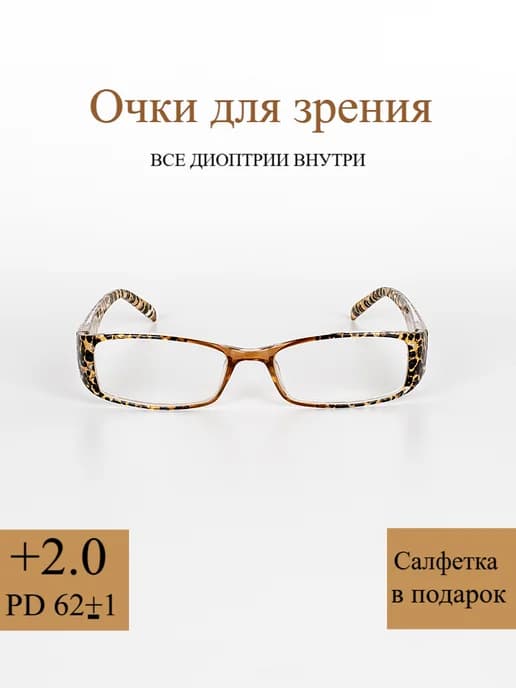 Очки для зрения леопардовая +2.0
