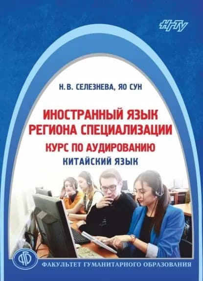 Иностранный язык региона специализации: курс по аудированию (китайский язык) | Селезнёва Наталья Викторовна, Яо Сун | Электронная книга