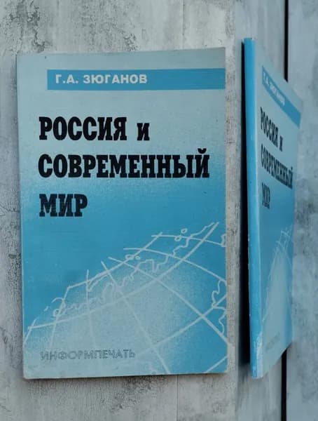 Россия и современный мир | Зюганов Геннадий Андреевич