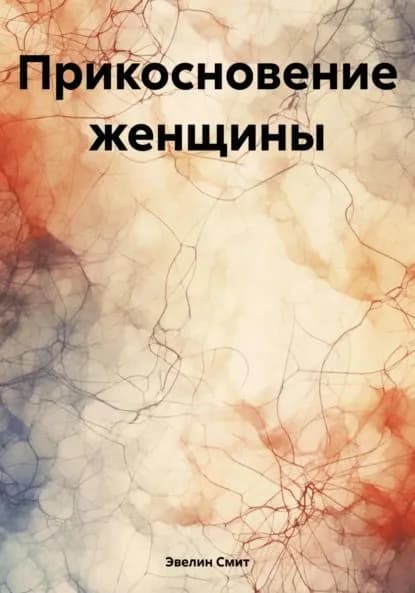 Прикосновение женщины | Эвелин Е. Смит | Электронная книга