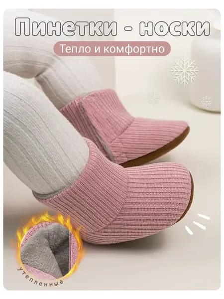 Носки - пинетки