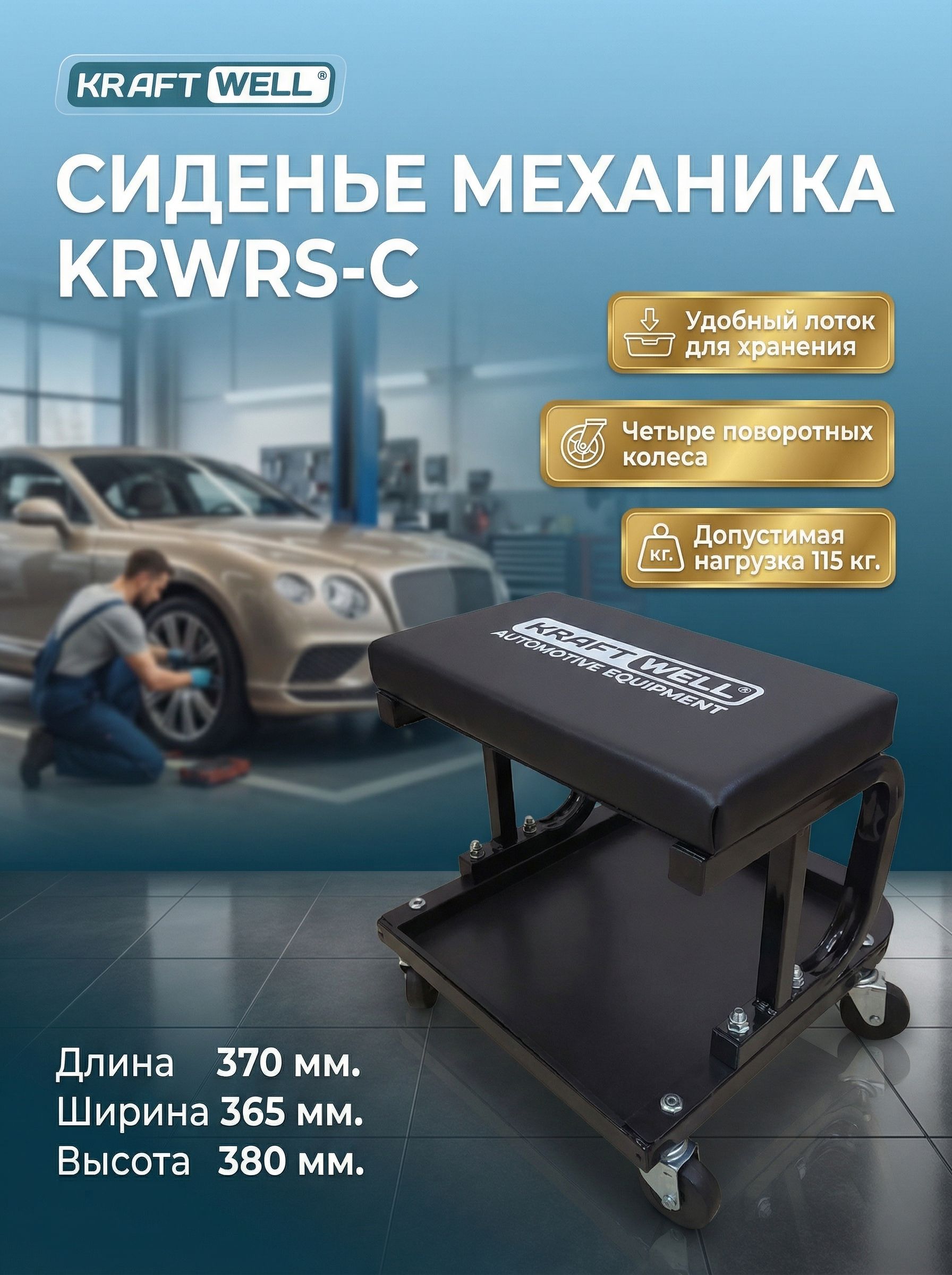 Сиденье механика на колесах KraftWell арт. KRWRS-C