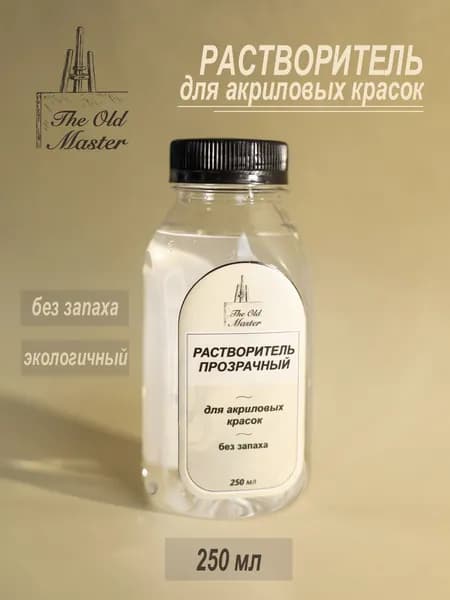 Разбавитель 1 шт., 250 мл./ 260 г.