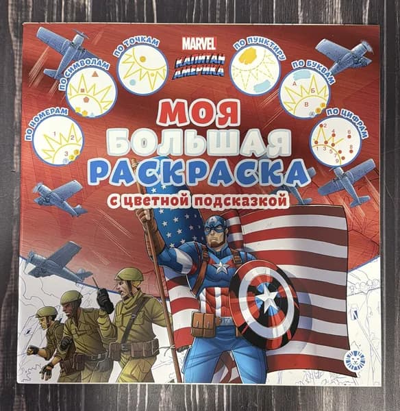 Marvel. Капитан Америка . Моя большая раскраска с цветной подсказкой