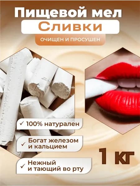 Пищевой мел Сливки 1кг съедобный природный натуральный