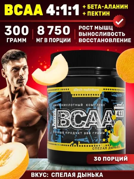 BCAA 4:1:1 порошок комплекс аминокислот со вкусом дыни 300 гр БЦАА ВСАА aTech Nutrition