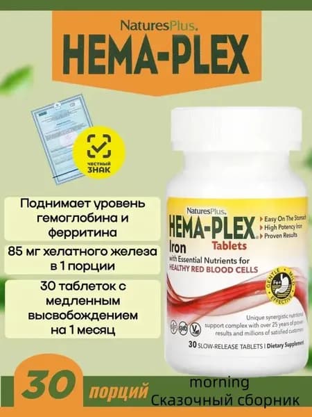 БАД Hema-Plex , Комплекс с железом, 85 мг, 30 шт.(таблетки массой 1323 мг).