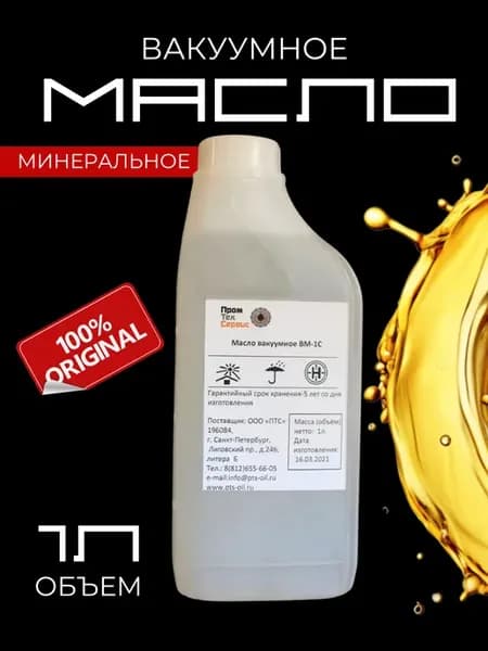 Автомобильное масло гидравлическое вакуумное ВМ-1С (1л)