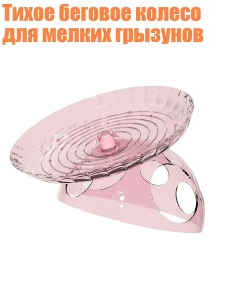 Тихое беговое колесо для мелких грызунов, Розовый
