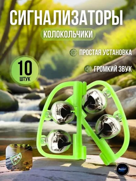 Сигнализатор поклевки для фидера / Бубенчики фидерные 10 штук / Колокольчик для рыбалки с зажимом