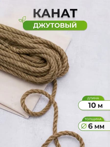 Шпагат джутовый, 6 мм x 10 м, Айрис