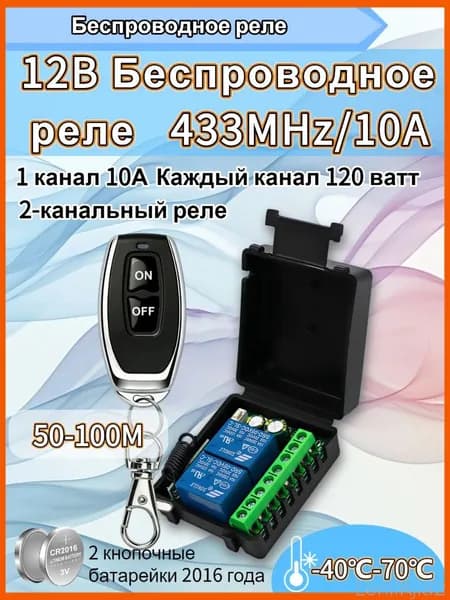 Универсальный радиопульт 433 МГц DC 12V 2-канальный реле-приемник и радиопередатчик для управления гаражными воротами, шторами, моторами и освещением