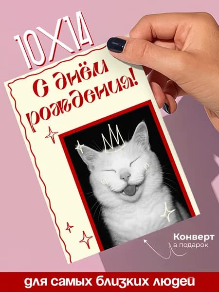 Открытка с днем рождения, с конвертом А6