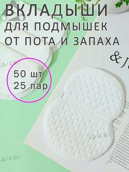 Вкладыши от пота, 50 шт.