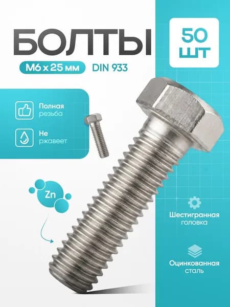 Болт М 6 х 25 мм DIN 933 50 шт шестигранный оцинкованный, полная резьба