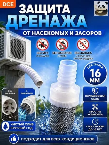Фильтр-сетка для дренажа кондиционера (насадка 16 мм). Защитный клапан из нержавеющей стали от насекомых, засо