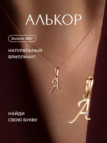 АЛЬКОР Подвеска золотая 585 c бриллиантом буква А