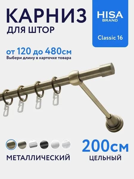 Карниз для штор 200 см однорядный с кольцами металлический
