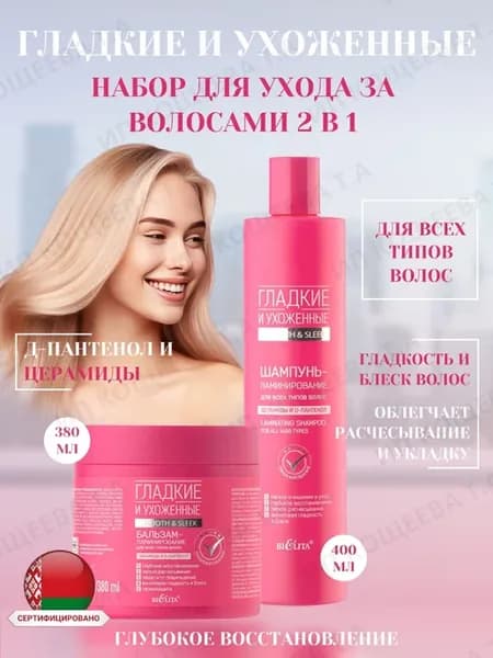Набор для волос Шампунь и Бальзам Гладкие и ухоженные !
