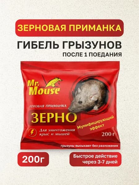 Отрава от мышей и крыс 200 г зерновая мумифицирующая, без запаха