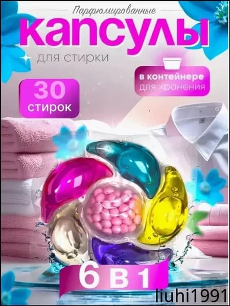 Капсулы для стирки белья с кондиционером 6 в1 парфюмированные для цветного и белого белья 30 шт