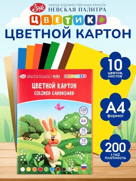 Набор цветного картона "Цветик", односторонний, 220г/м2, А4, 10 цветов, 10 л