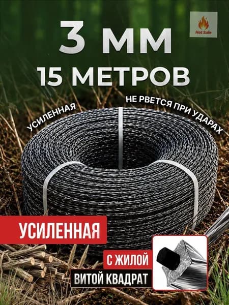 Леска для триммера полуавтомат 3 мм