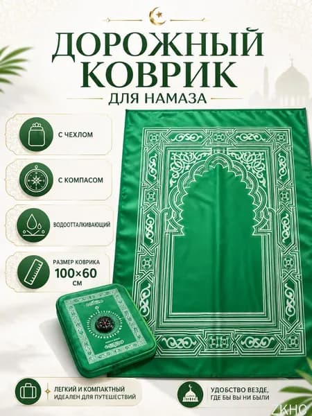 Коврик для намаза, дорожный карманный в чехле, намазлык