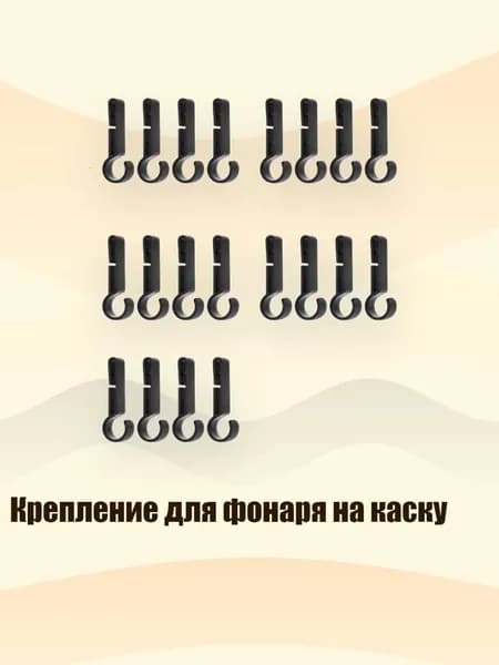 Крепление для фонаря на каску
