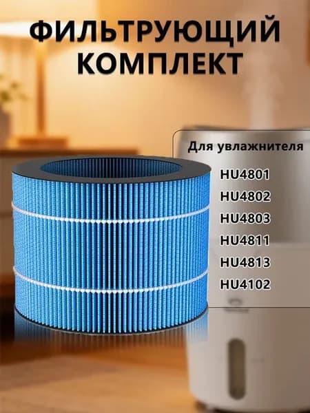 Фильтрующий комплект для увлажнителя Philips HU4801–HU4102