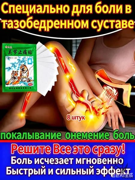 Пластырь при защемлении седалищного нерва ,при болях в ягодице , в пояснице - 8 шт