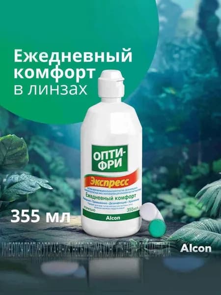 Опти-Фри Экспресс раствор для контактных линз, ежедневный комфорт, с контейнером, 355 мл. Уцененный товар