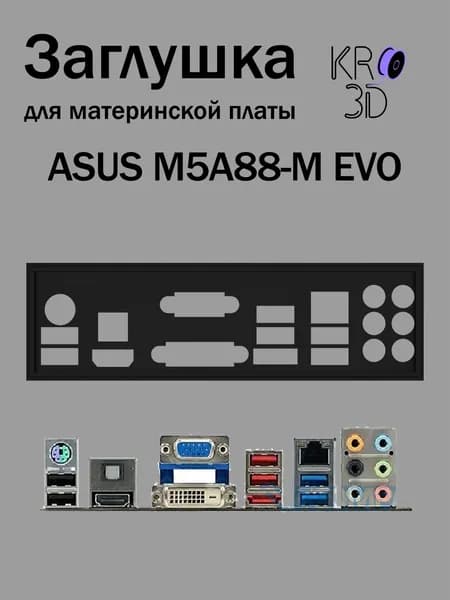 Заглушка для материнской платы ASUS M5A88-M EVO черная