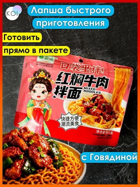 Лапша быстрого приготовления со вкусом тушеной говядины, азиатское готовое блюдо, 91.5г.