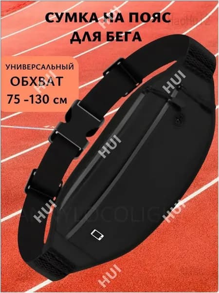 Сумка для бега