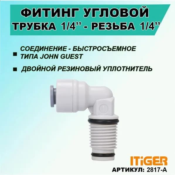 Фитинг угловой с уплотнением iTiGer типа John Guest (JG) для фильтра воды, трубка 1/4" - резьба наружная 1/4"
