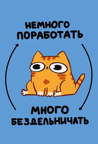 Книга Авторский блокнот. Мурчальня. Немного поработать - много бездельничать. А5 64 л.