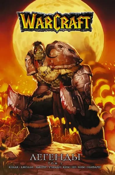 Warcraft. Легенды. Том 1 | Джолли Дэн | Электронная книга