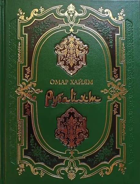 Омар Хайям. Рубайят | Хайам Омар