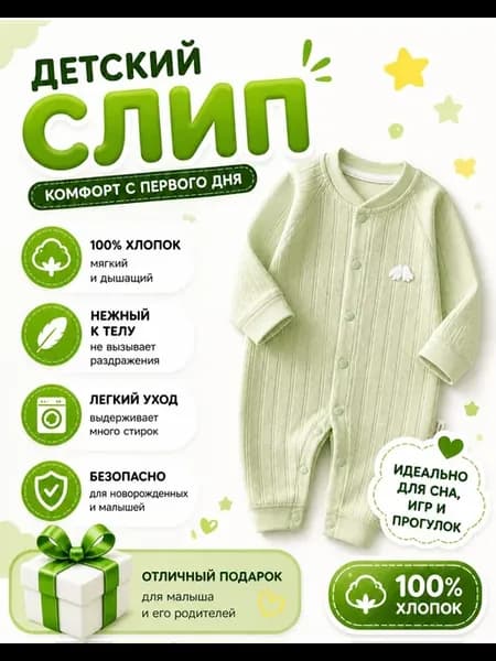 Слип детский для новорожденного хлопок