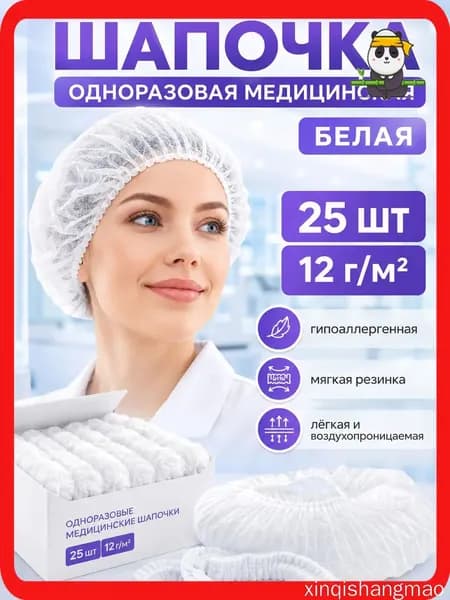 Шапочка одноразовая 25 шт