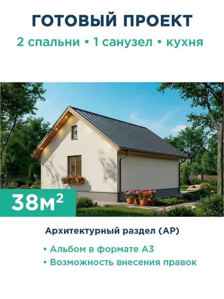 Проект компактного одноэтажного дома 38 м из газобетона с оштукатуренным фасадом 560-38-1 АР