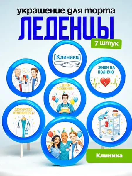Украшение для торта клиника. Леденцы на торт Scrubs