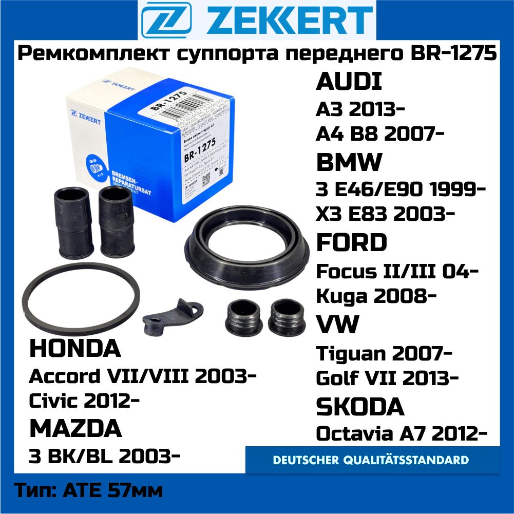 Ремкомплект переднего суппорта ZEKKERT BR-1275 FORD FOCUS MAZDA VW AUDI BMW SKODA HONDA OEM 257047 8K0698471 BC-0488 77A1323 108044