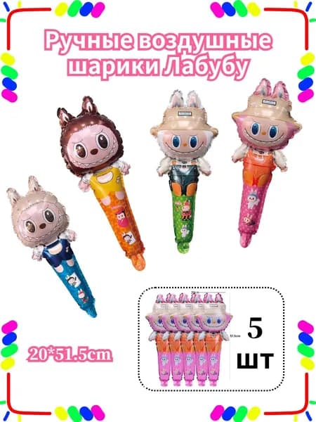 Ручные воздушные шарики Лабубу, 5 штук