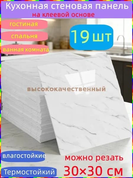 Самоклеящиеся стеновые панели, 30 30 см, 19 штук, для кухни, ванной комнаты, гостиной, спальни и балкона