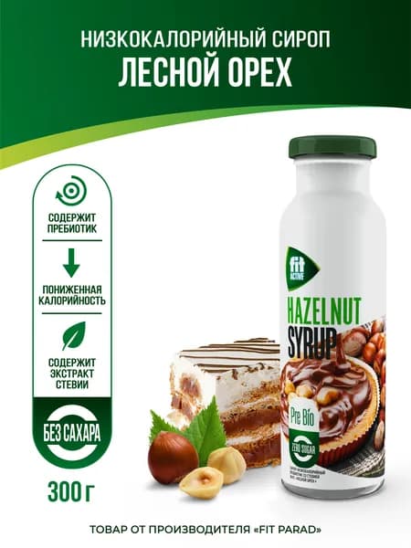 FitPARAD / Сироп ФитПарад без сахара, низкокалорийный, вкус Лесной орех 300 г.