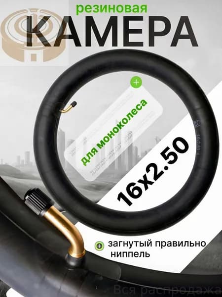 Камера для моноколеса 16х2.5 (правильно загнутый ниппель)